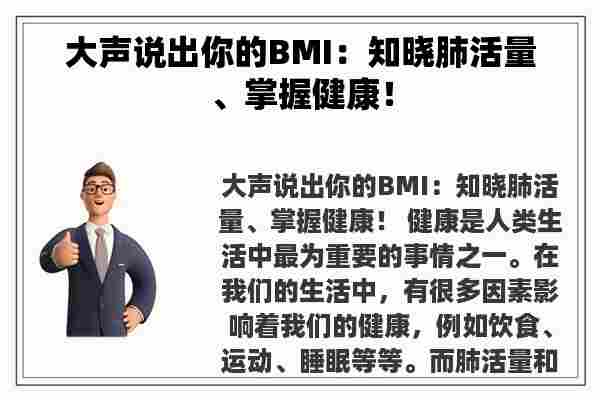 大声说出你的BMI：知晓肺活量、掌握健康！